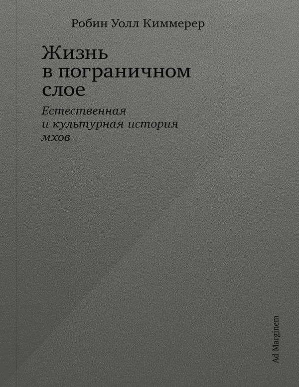 Жизнь в пограничном слое. Естественная и культурная история мхов