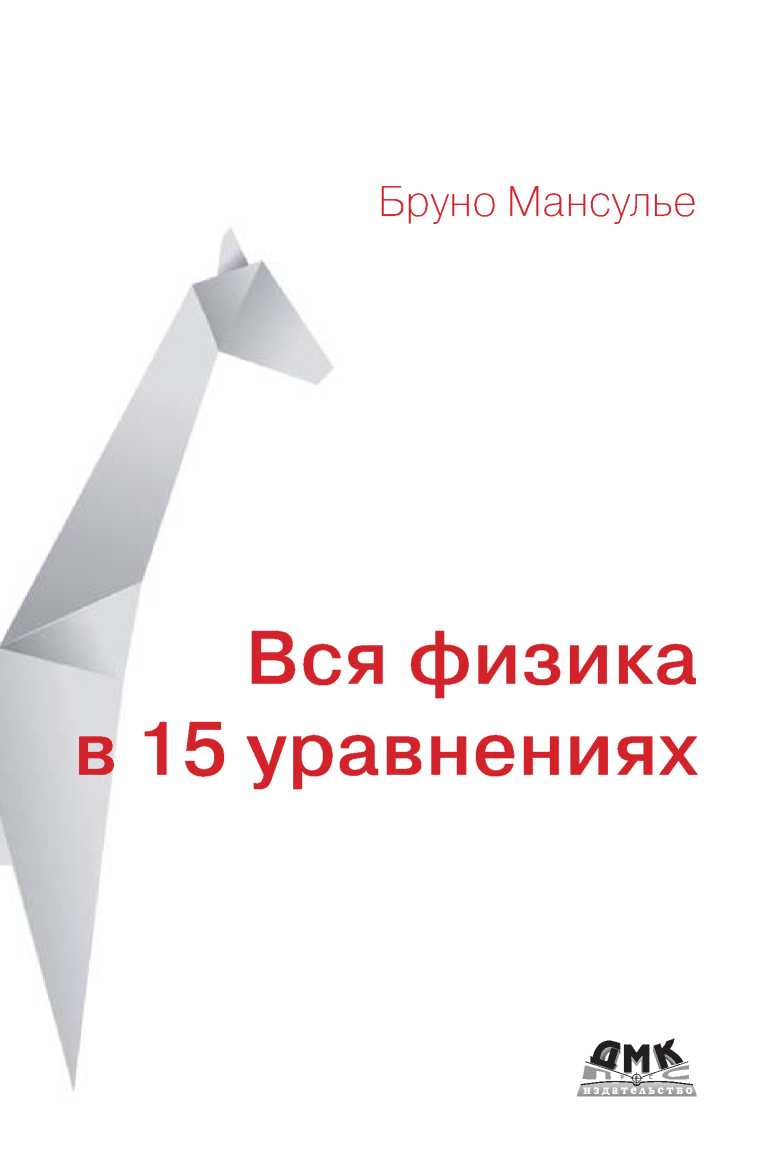 Вся физика в 15 уравнениях