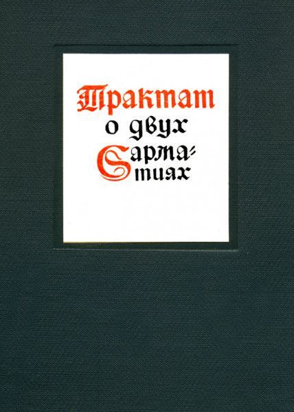 Трактат о двух Сарматиях