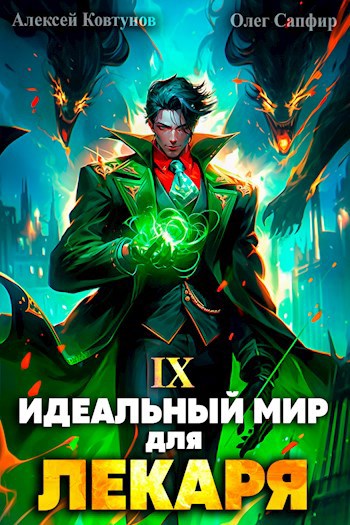 Идеальный мир для Лекаря #09