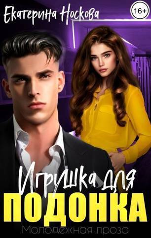 Игрушка для подонка (СИ)