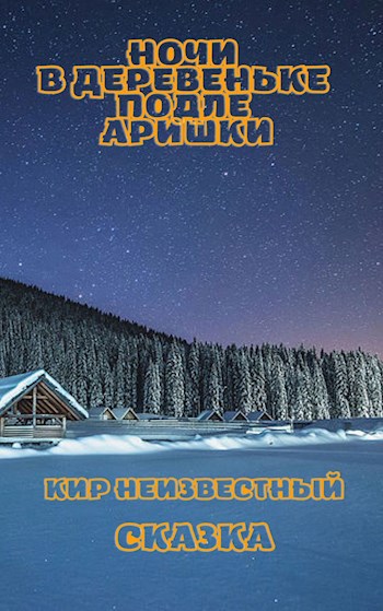 Ночи в деревеньке подле Аришки