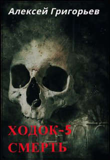 Ходок 5. Смерть