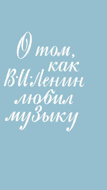 О том, как В. И. Ленин любил музыку