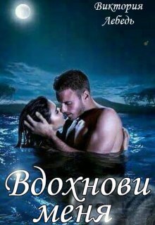 Вдохнови меня (СИ)