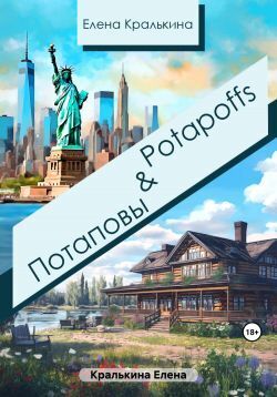 Потаповы&Potapoffs (СИ)