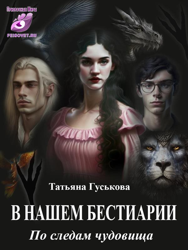 По следам чудовища