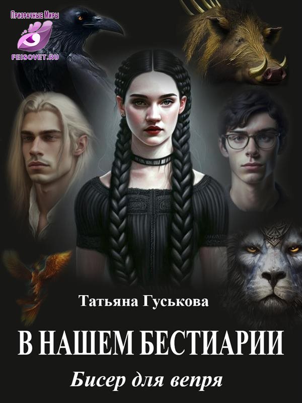 Бисер для вепря