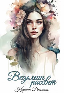 Ведьмин рассвет (СИ)