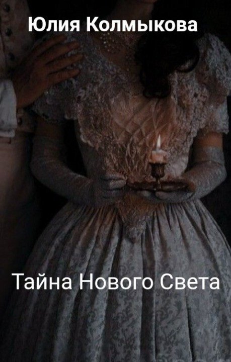 Тайна Нового Света (СИ)