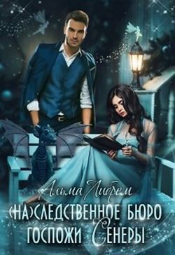 (На)следственное бюро госпожи Сенеры (СИ)