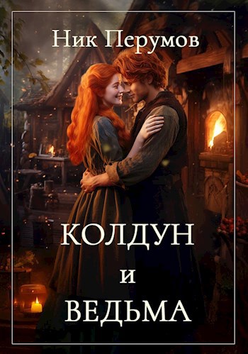 Колдун и Ведьма