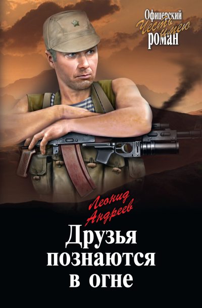 Друзья познаются в огне [litres]