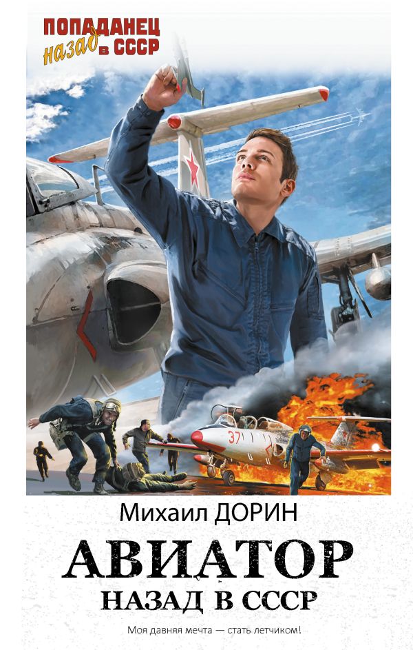 Авиатор: Назад в СССР