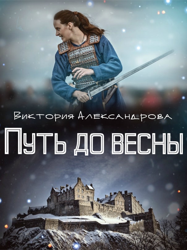 Путь до весны