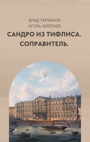 Соправитель (СИ)