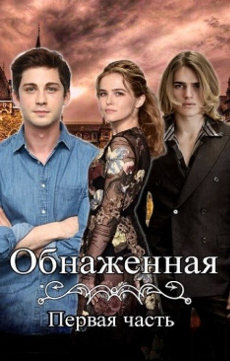 Обнаженная (СИ)
