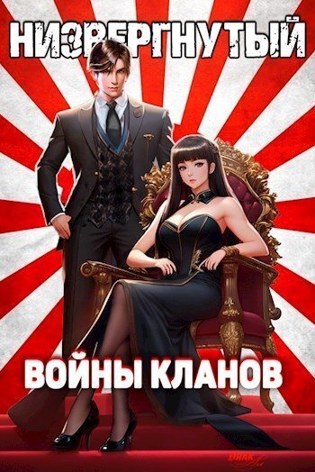 Низвергнутый 4 - Войны кланов