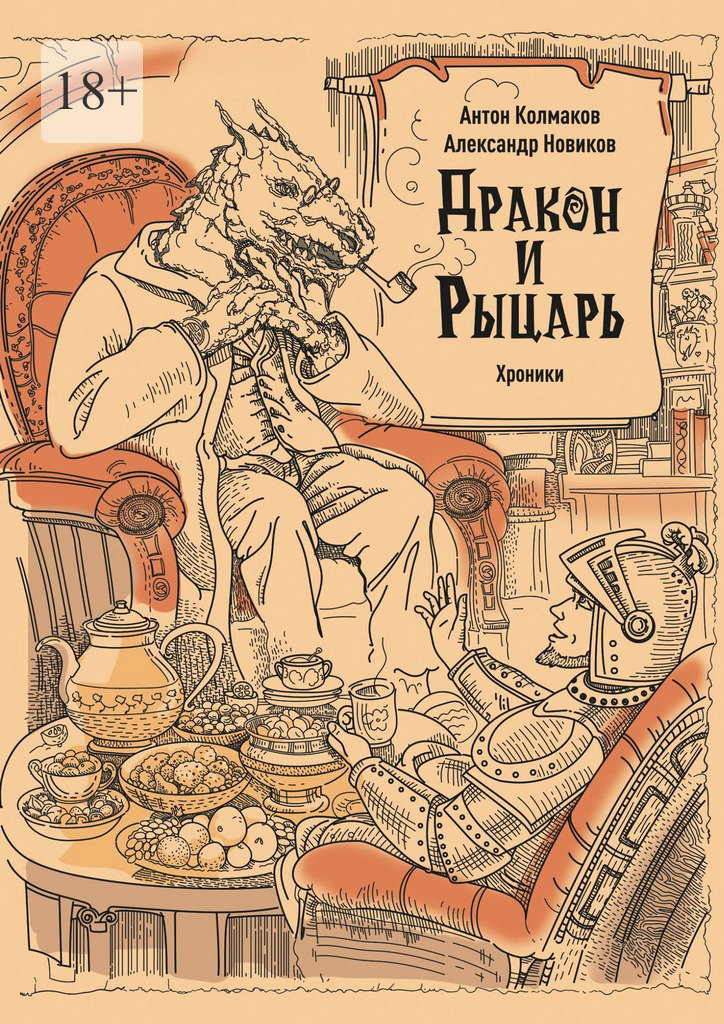 Рыцарь и дракон. Хроники