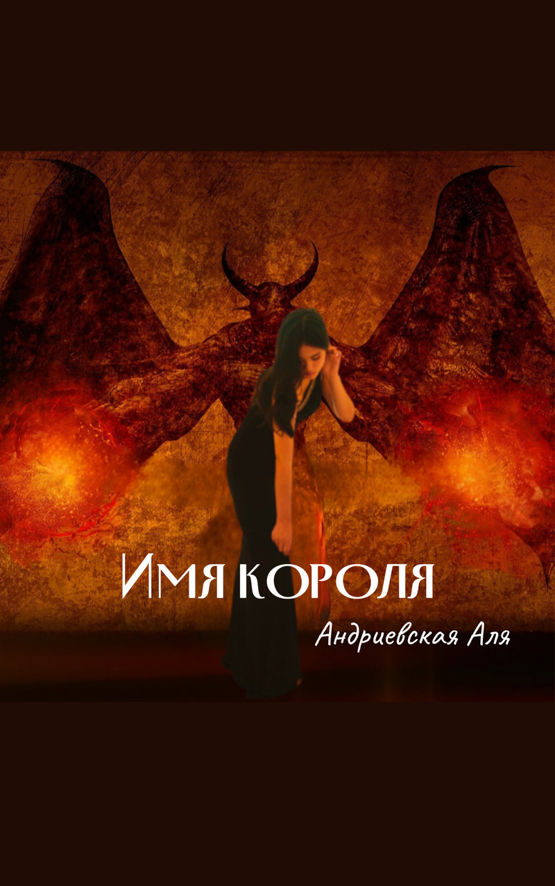 Имя Короля (СИ)