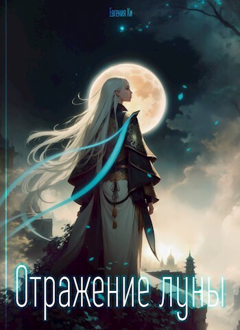 Отражение луны (СИ)