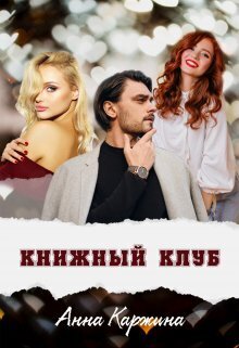 Книжный клуб (СИ)