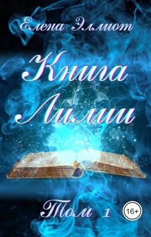 Книга Лилии. Том 1 (СИ)