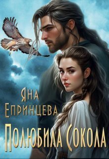 Полюбила сокола (СИ)