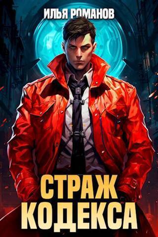Страж Кодекса. Книга I