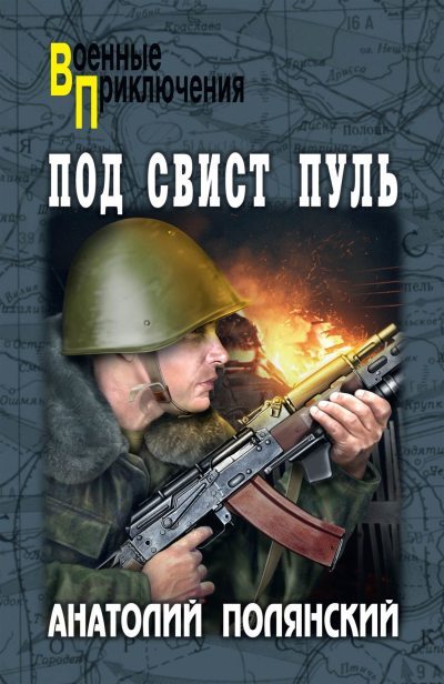 Под свист пуль [litres]