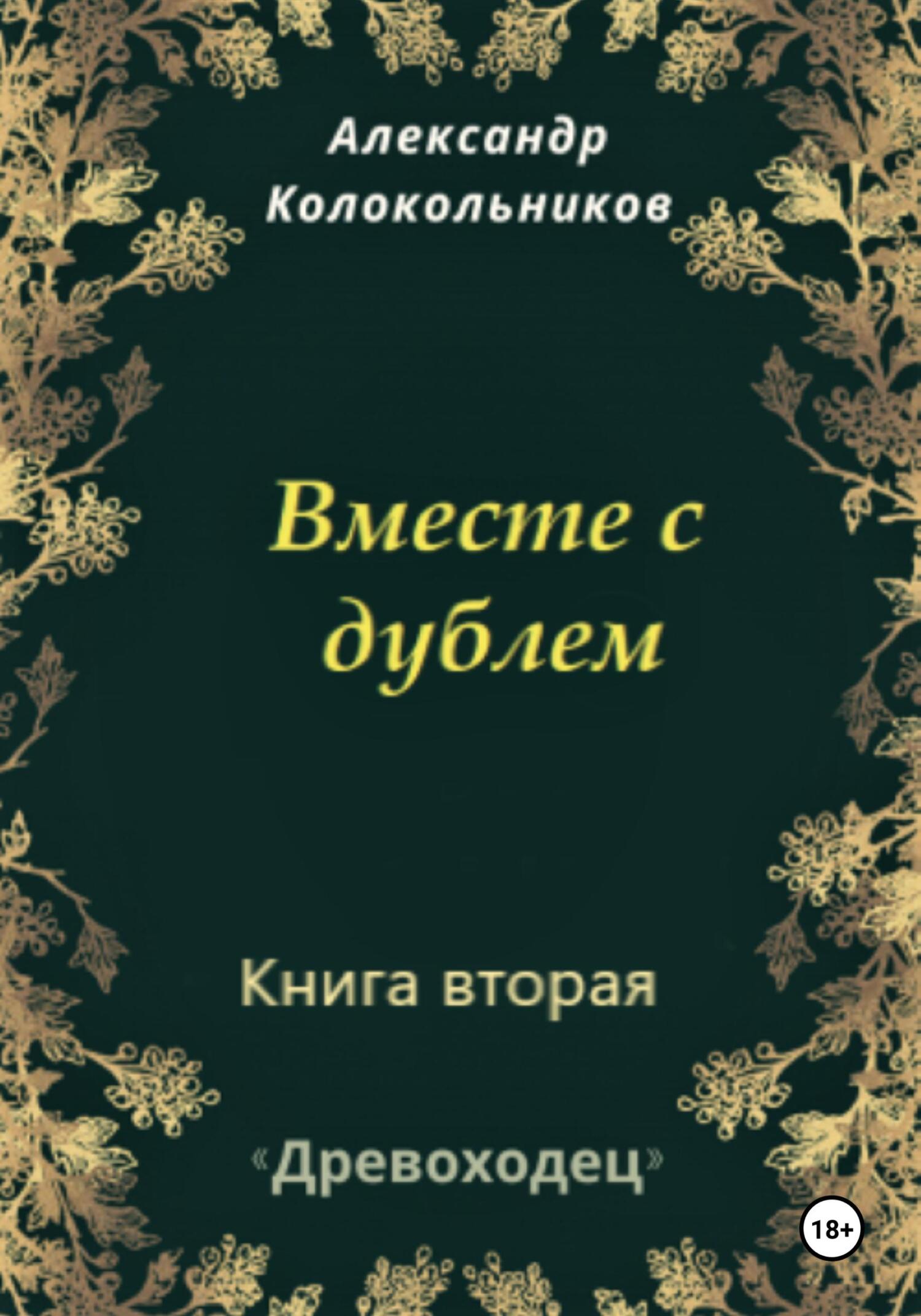 Вместе с дублем