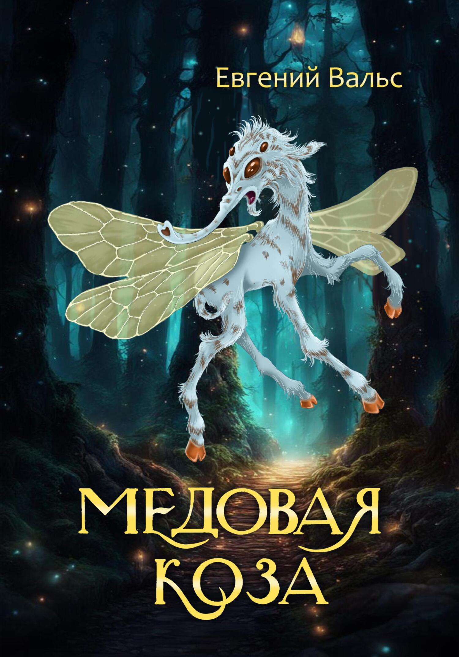 Медовая коза