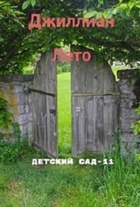 Детский сад. Книга 11