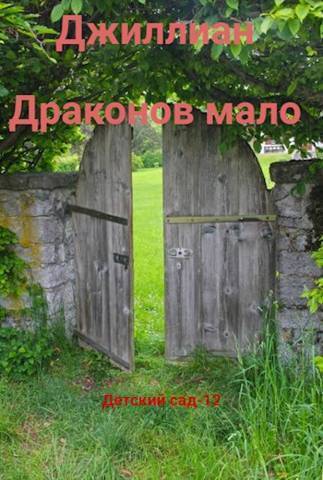 Детский сад. Книга 12