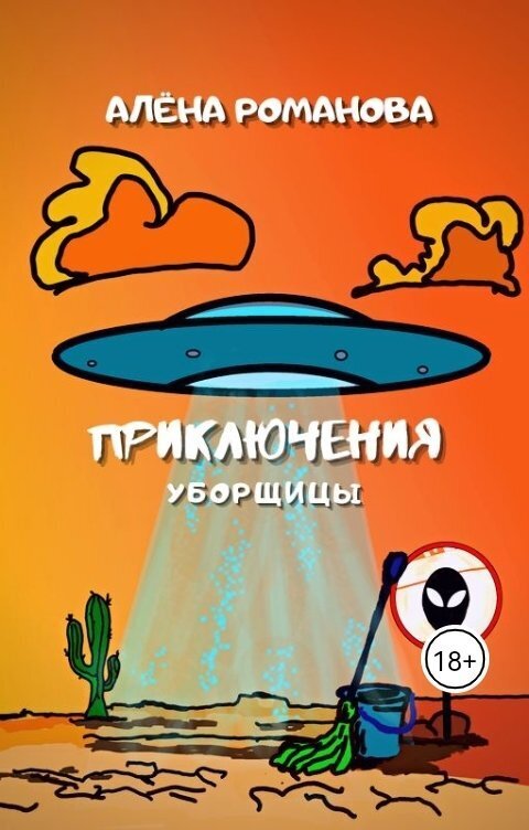 Приключения уборщицы (СИ)