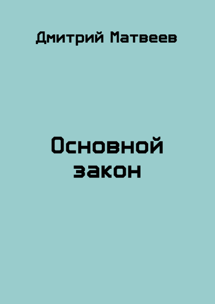Основной закон