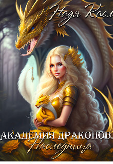 Академия драконов. Наследница (СИ)