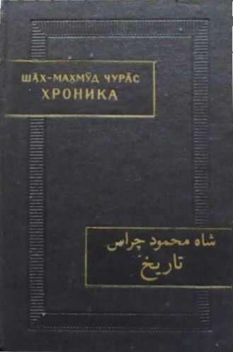 Хроника