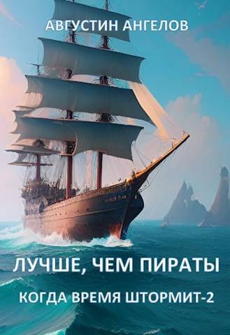 Лучше, чем пираты (СИ)