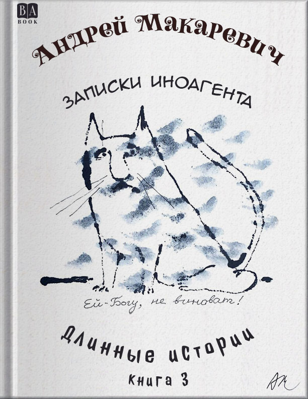 Записки иноагента