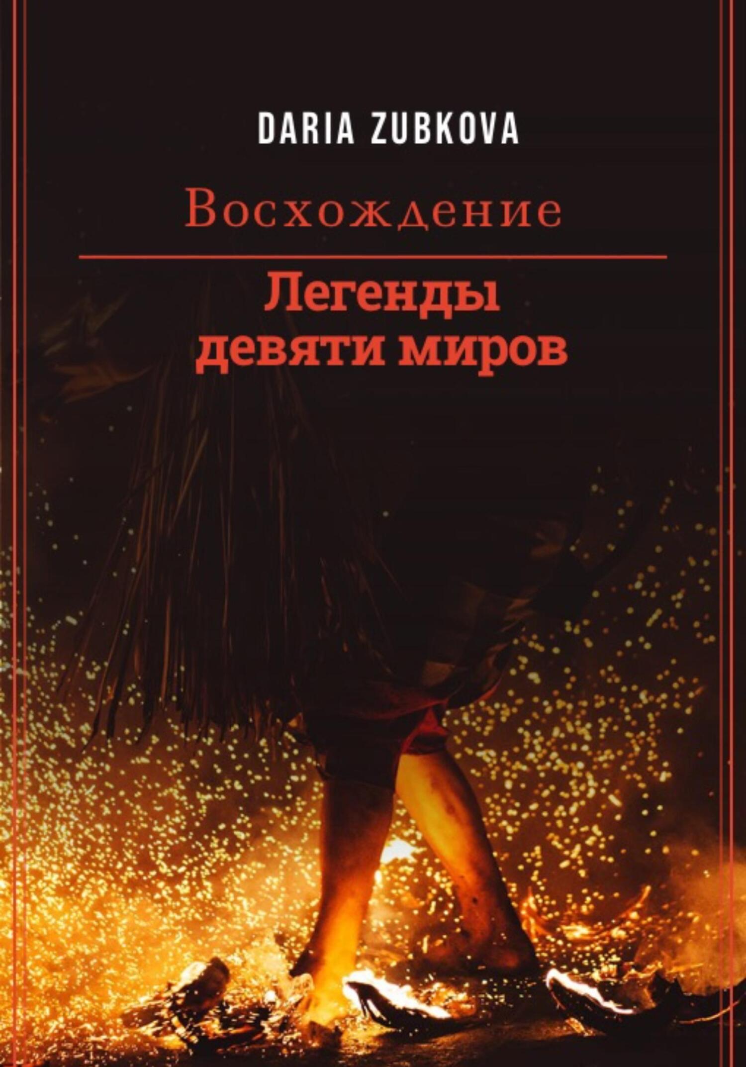 Восхождение