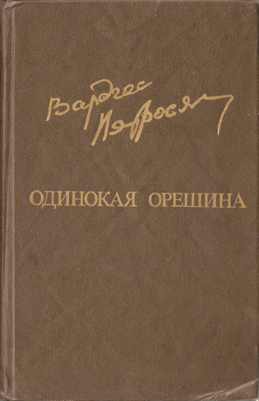 Одинокая орешина