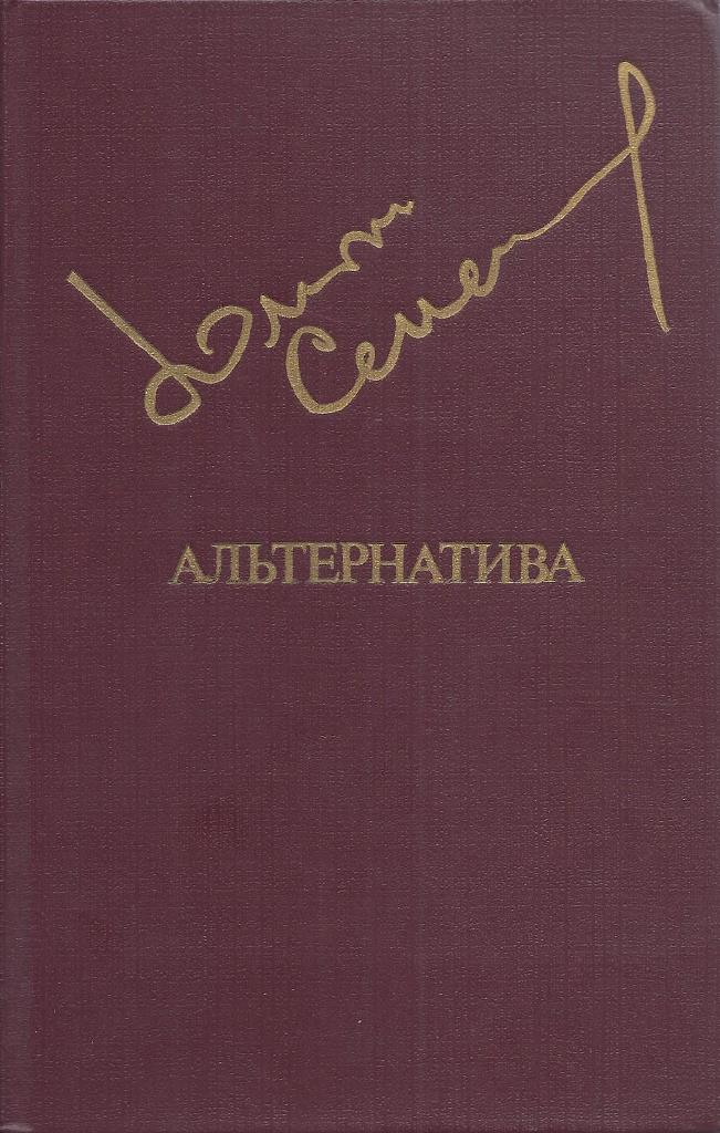 Альтернатива