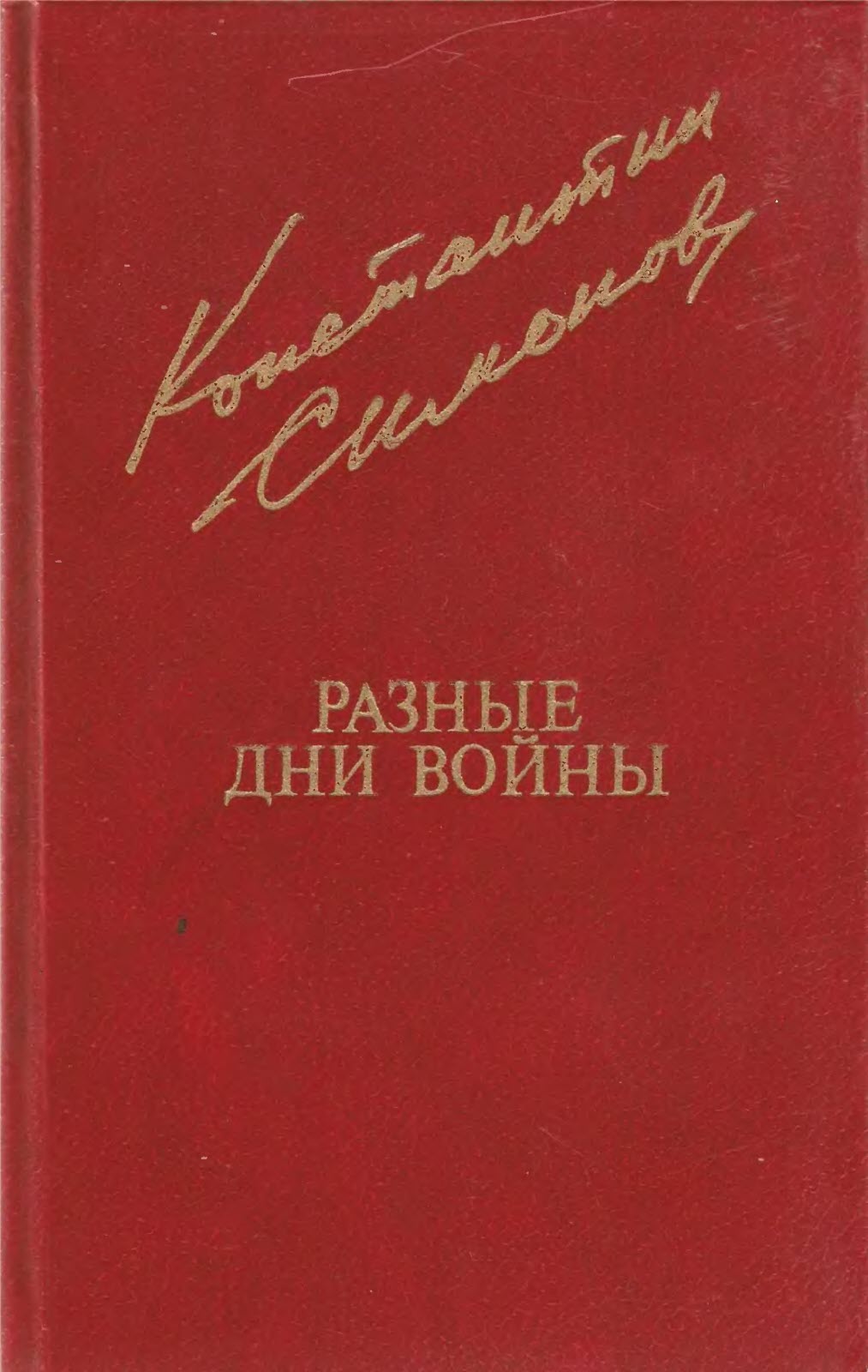 Разные дни войны. Том 1