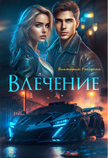 Влечение (СИ)