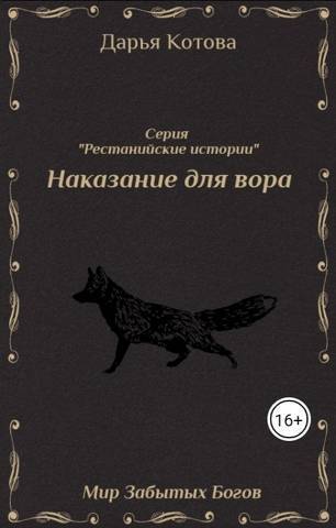 Наказание для вора (СИ)
