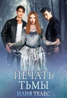 Печать тьмы (СИ)