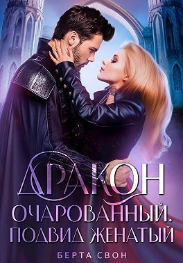 Дракон очарованный. Подвид женатый (СИ)
