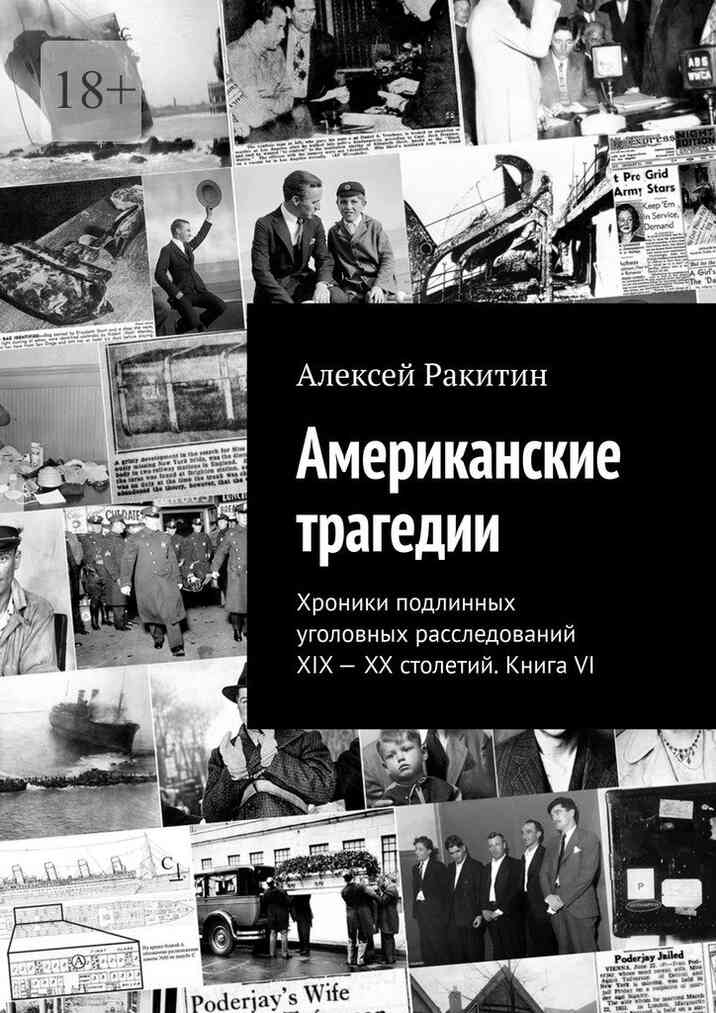 Американские трагедии. Хроники подлинных уголовных расследований XIX–XX столетий. Книга VI