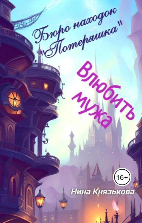 Влюбить мужа (СИ)